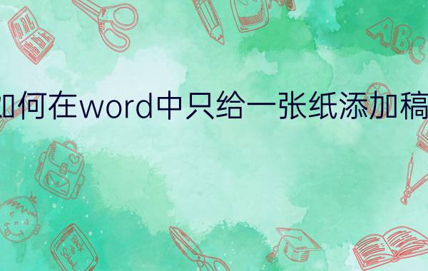 如何在word中只给一张纸添加稿纸