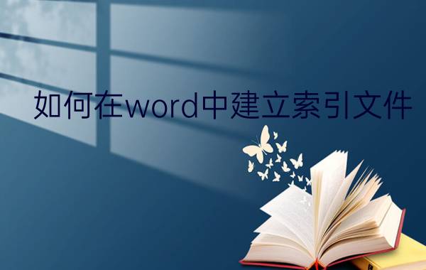 如何在word中建立索引文件