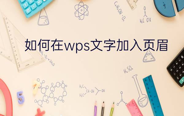 如何在wps文字加入页眉