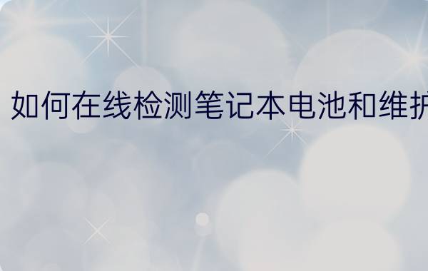 如何在线检测笔记本电池和维护