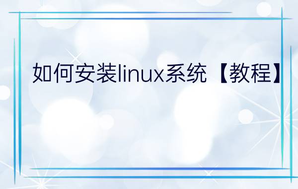 如何安装linux系统【教程】