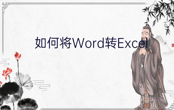 如何将Word转Excel