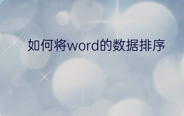 如何将word的数据排序