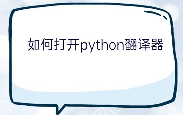 如何打开python翻译器