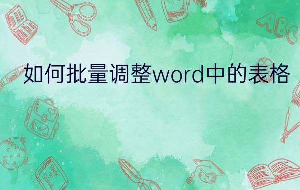 如何批量调整word中的表格