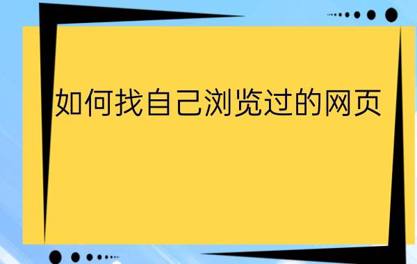 如何找自己浏览过的网页