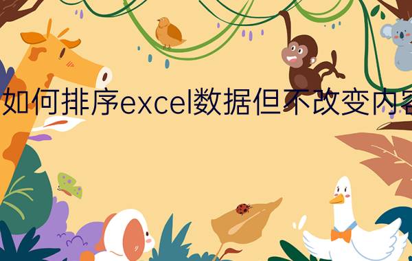 如何排序excel数据但不改变内容