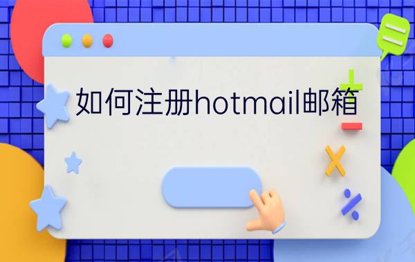 如何注册hotmail邮箱