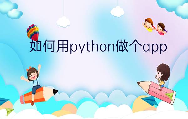 如何用python做个app