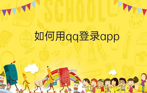 如何用qq登录app