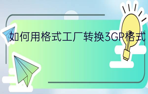 如何用格式工厂转换3GP格式