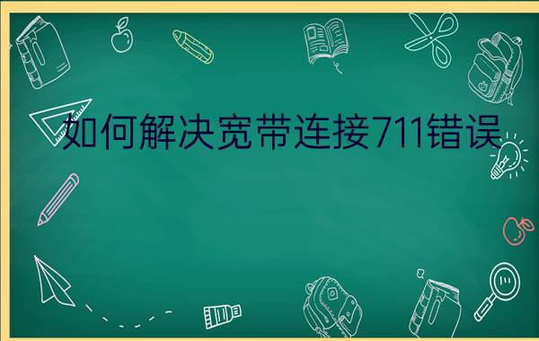 如何解决宽带连接711错误