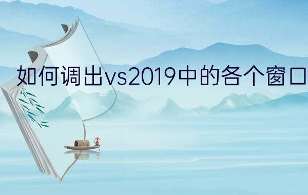 如何调出vs2019中的各个窗口