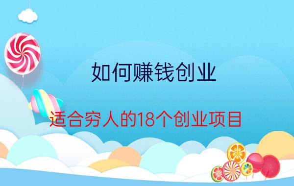 如何赚钱创业（适合穷人的18个创业项目）