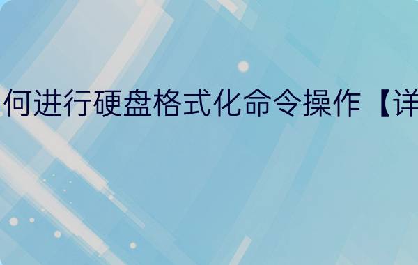 如何进行硬盘格式化命令操作【详解】