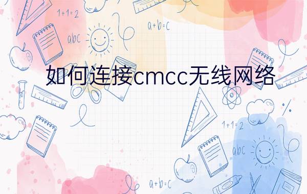 如何连接cmcc无线网络