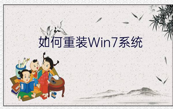 如何重装Win7系统