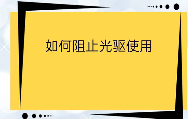 如何阻止光驱使用