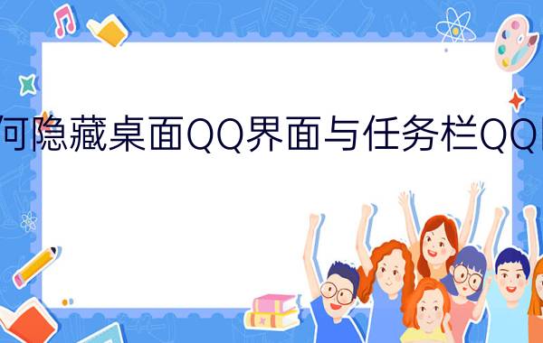 如何隐藏桌面QQ界面与任务栏QQ图标