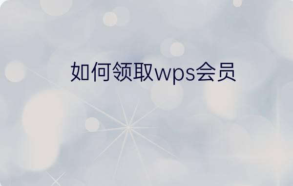 如何领取wps会员