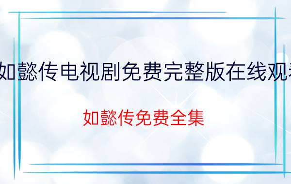 如懿传电视剧免费完整版在线观看（如懿传免费全集）