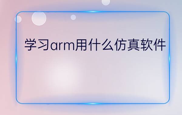 学习arm用什么仿真软件