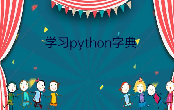 学习python字典