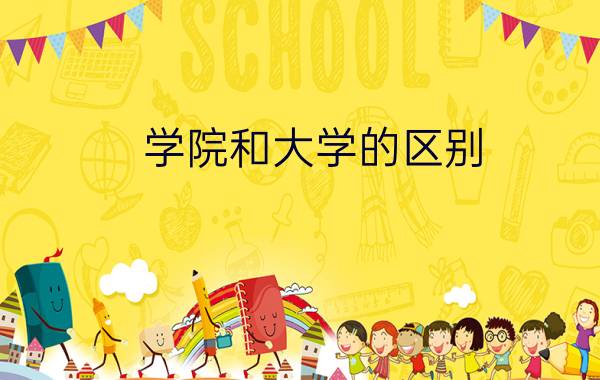 学院和大学的区别