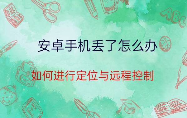 安卓手机丢了怎么办？如何进行定位与远程控制