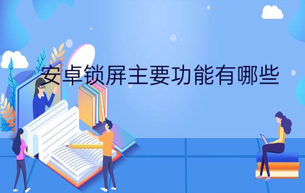 安卓锁屏主要功能有哪些