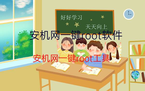 安机网一键root软件（安机网一键root工具）