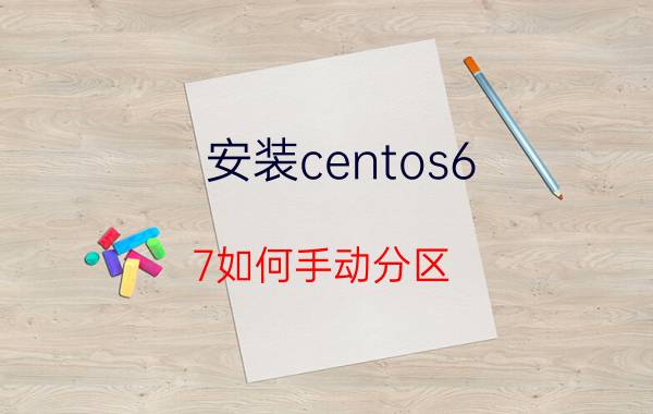 安装centos6.7如何手动分区