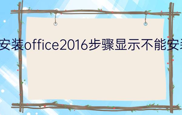 安装office2016步骤显示不能安装