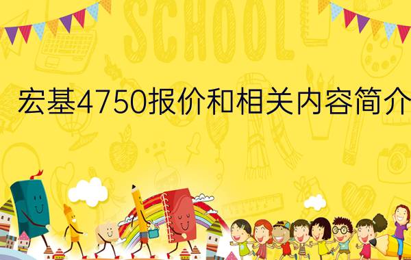 宏基4750报价和相关内容简介