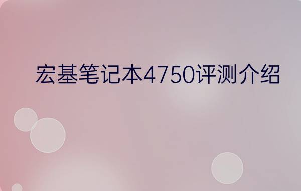 宏基笔记本4750评测介绍