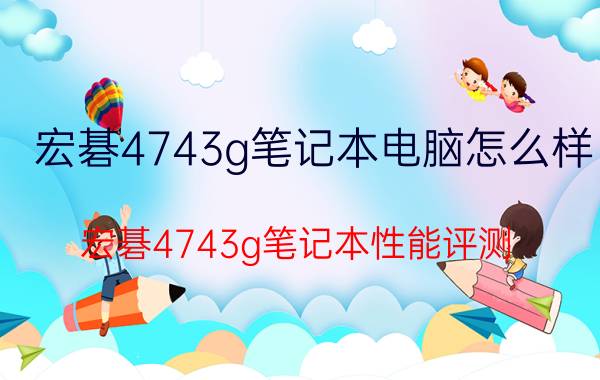 宏碁4743g笔记本电脑怎么样？宏碁4743g笔记本性能评测