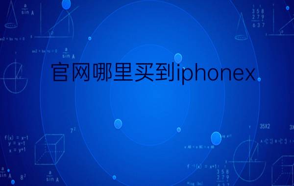 官网哪里买到iphonex