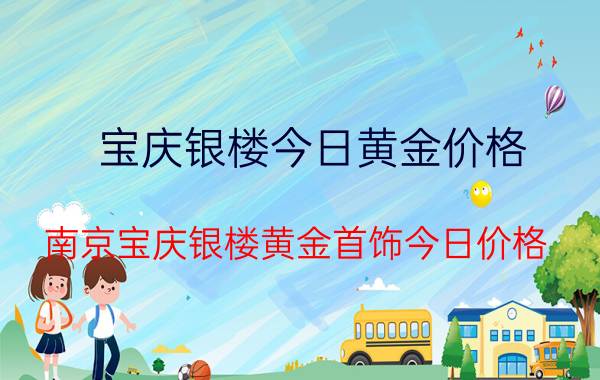 宝庆银楼今日黄金价格（南京宝庆银楼黄金首饰今日价格）