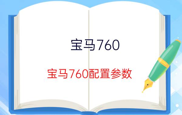 宝马760_宝马760配置参数