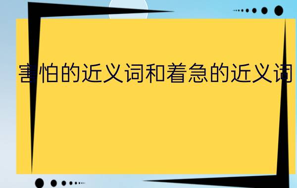 害怕的近义词和着急的近义词