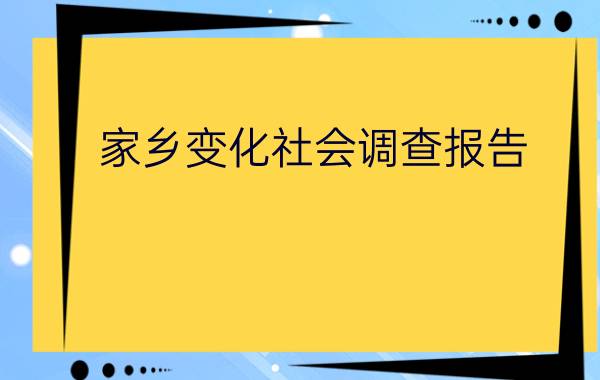 家乡变化社会调查报告