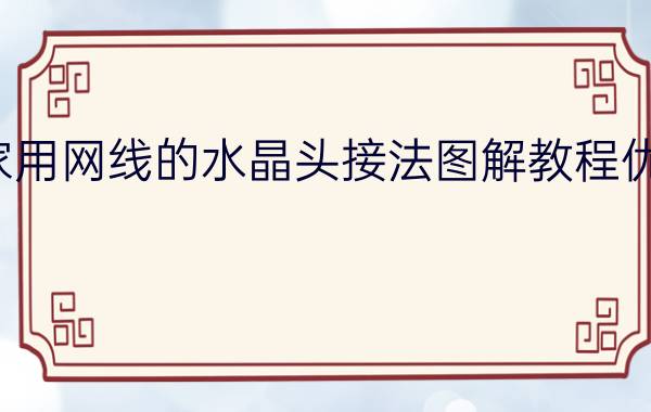 家用网线的水晶头接法图解教程优质