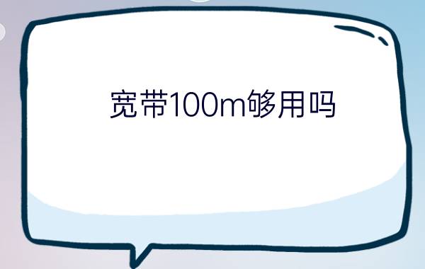 宽带100m够用吗