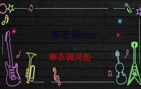 寒衣调mv（寒衣调河图）