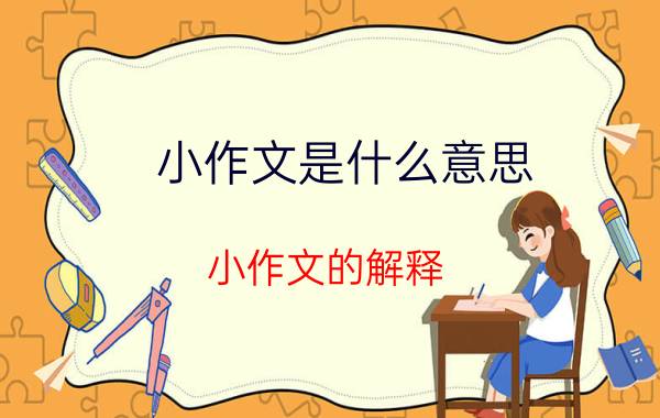 小作文是什么意思（小作文的解释）