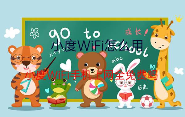 小度WiFi怎么用？小度WiFi手机上网全免费吗？