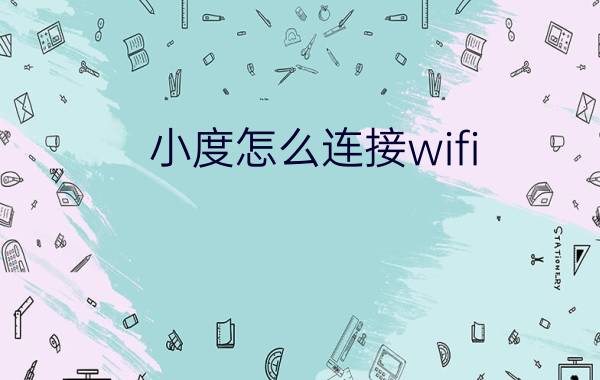 小度怎么连接wifi