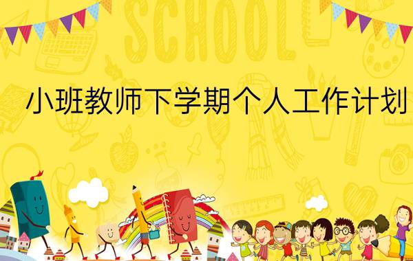 小班教师下学期个人工作计划