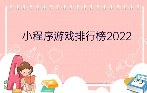 小程序游戏排行榜2022