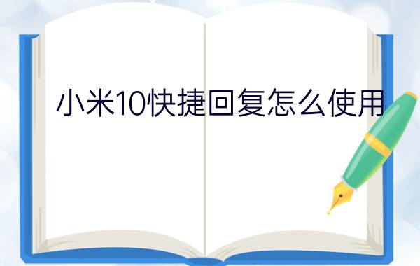 小米10快捷回复怎么使用